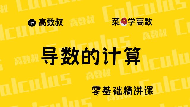 《高数入门》018 求导法则与求导公式