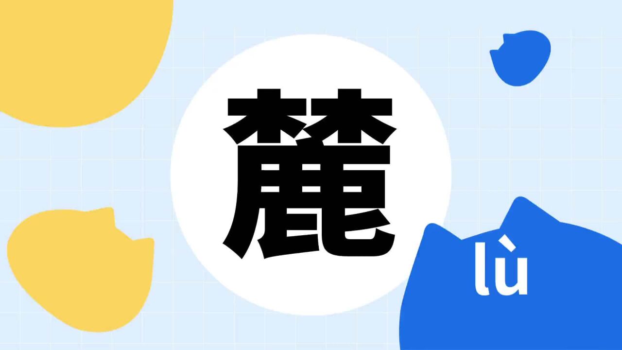 麓 _ 百科