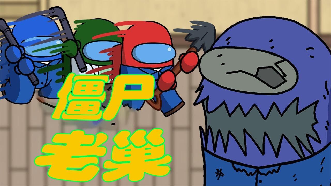 太空狼人杀among us 小蓝为了对付大僵尸 竟然献出了自己的生命_腾讯