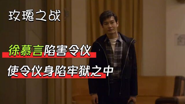 玫瑰之战:徐慕言陷害令仪,使令仪身陷牢狱之中,意外爆出丰盛的秘密