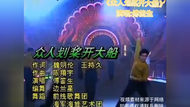 经典歌曲《众人划桨开大船》演唱:傅笛生