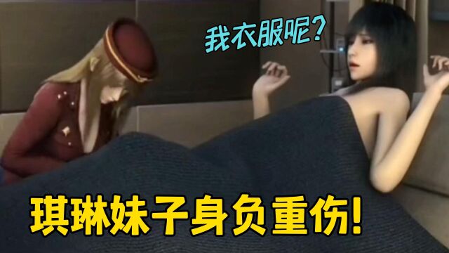 雄兵连:琪琳妹子为任务身负重伤!