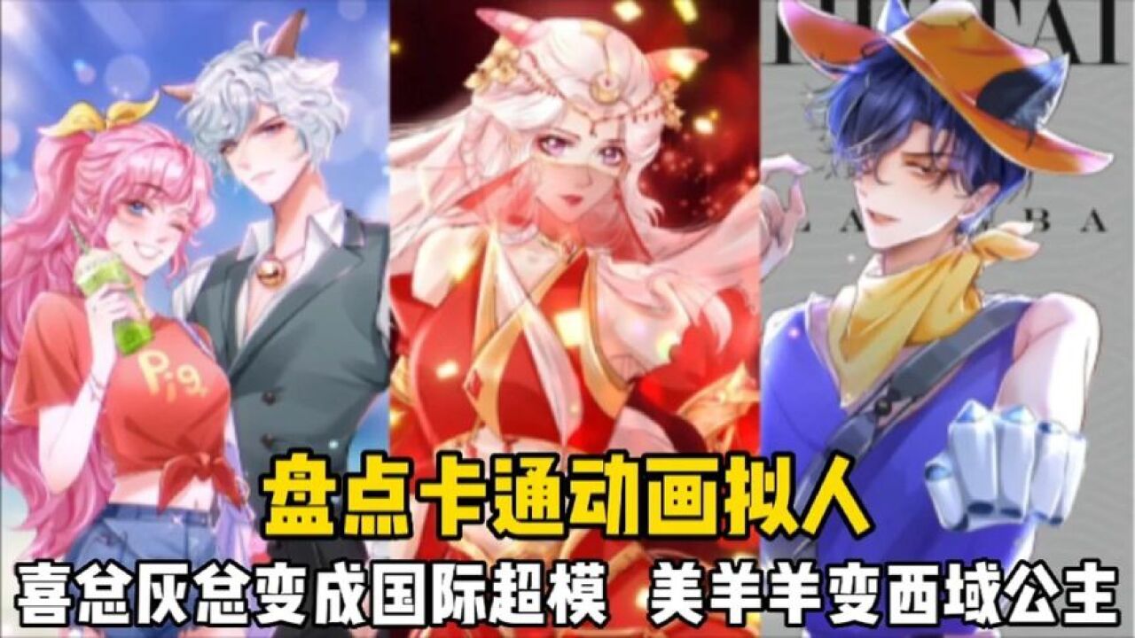 盘点卡通动画拟人：喜灰变成国际超模，美羊羊变西域公主高清1080p在线观看平台腾讯视频 
