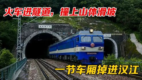2014年襄渝线上，火车进隧道，撞上山体滑坡_，一节车厢掉进汉江