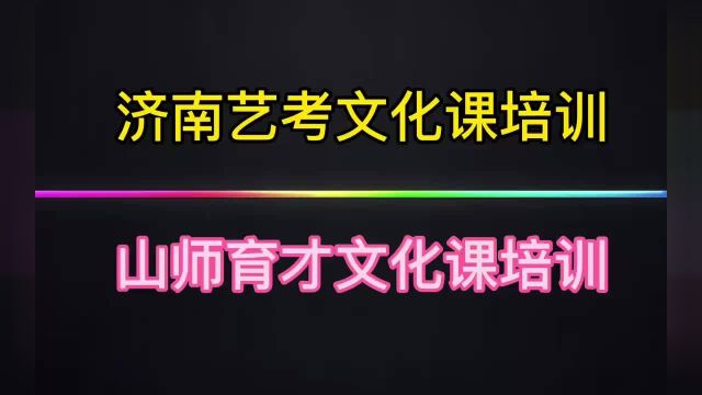 济南艺术生文化课培训机构排名?山师育才(本地资讯)