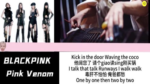 [图]BLACKPINK新曲Pink Venom/粉底液空耳音译学唱