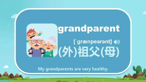第26集 五年级英语PEP上册同步单词 unit 5 there、grandparent、their、house