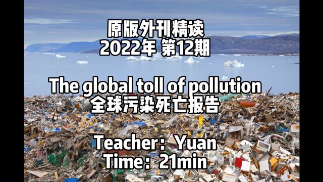 2022外刊精读 2022年第12期 全球污染死亡报告 