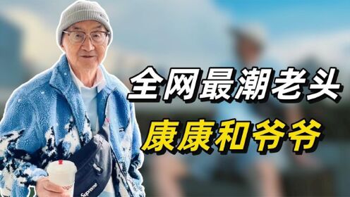 康康和爷爷：武汉85岁退休教授成时尚达人，梦想是和权志龙比潮
