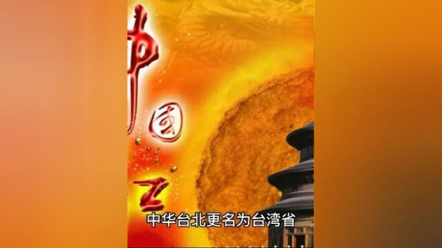 重大历史时刻!中华台北正式更名为台湾省 #地理知识