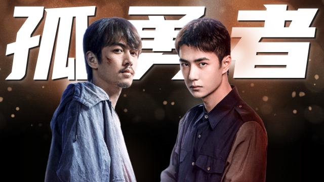 《冰雨火》双雄追凶!陈晓x王一博8月"孤勇者"!