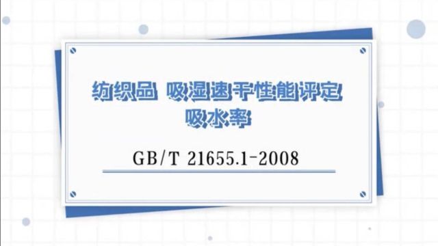 GBT 21655.1纺织品 吸湿速干性能评定系列(一)吸水率.