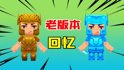 迷你世界:回忆老版本!曾经的钻石盔甲合成配方,你们还记得吗?