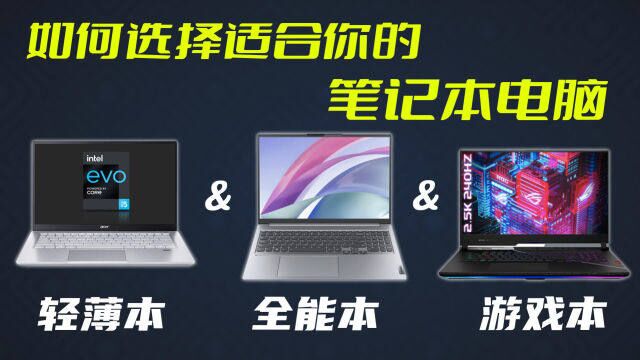 游戏本、轻薄本、全能本有何区别,不同专业如何选择笔记本?看这期就够了