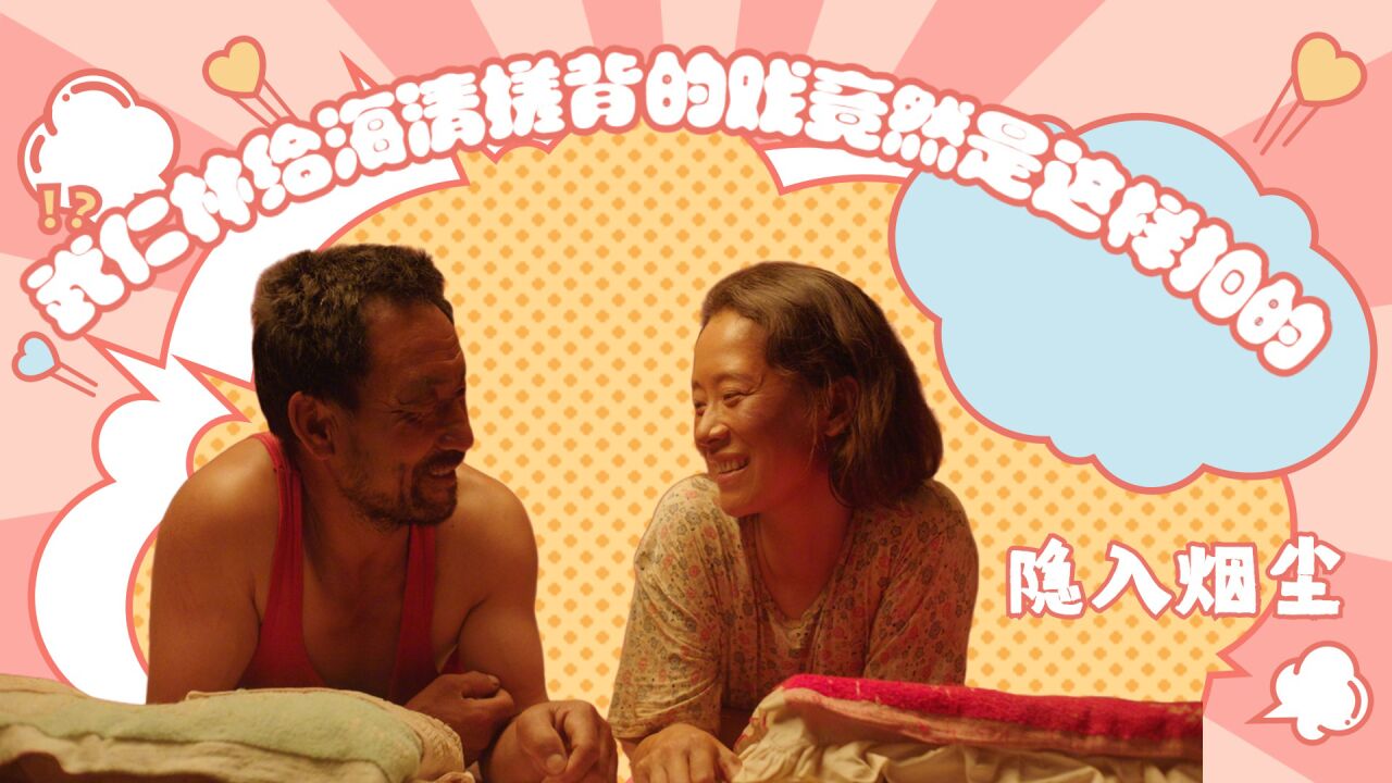 隐入烟尘花絮：武仁林给海清搓背的戏竟然是这样拍的_高清1080P在线观看平台_腾讯视频