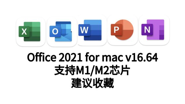 Office 2021 Mac中文完整版下载安装 office2021永久使用支持M1/M2芯片