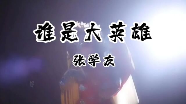 张学友《谁是大英雄》76版射雕英雄传主题曲