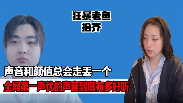 全网第一声优,拾芥一张嘴令世界安静,与狂暴老鱼竟是姐弟