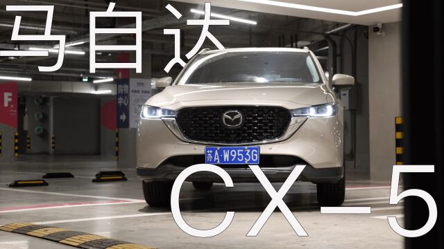 长安马自达CX5虽“偏执”,但却是坚守自己的信仰