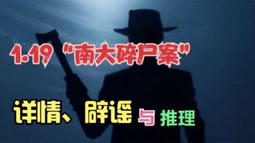 [图]再度深聊“南大碎尸案”，区域内挨个人排查！为何就找不到凶手？