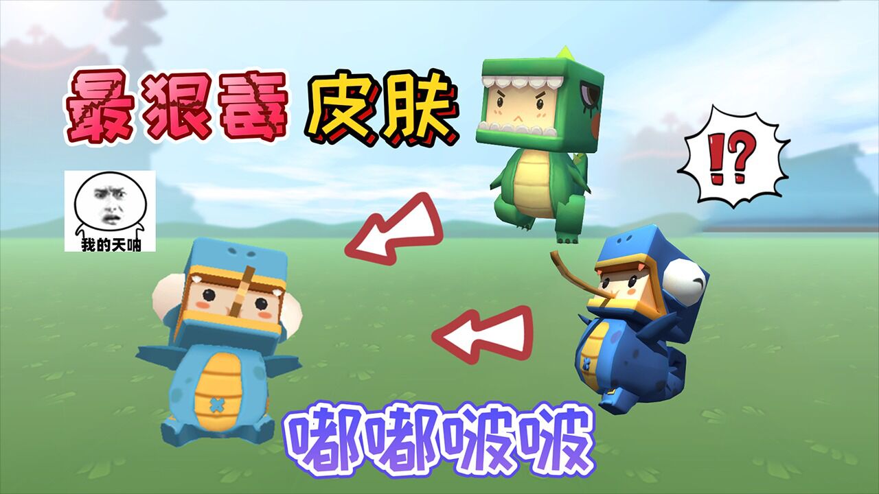 迷你世界:最狠毒的皮肤"嘟嘟啵啵"它居然吃掉了两个皮肤好可怕_腾讯