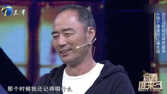 王旭从地下通道到红遍全国,现场回忆当初经历,啼笑皆非丨你看