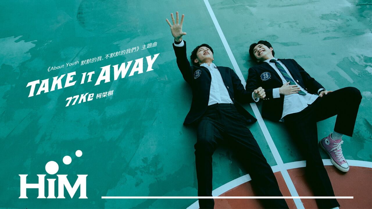 77Ke柯棨棋《TakeItAway（AboutYouth默默的我，不默默的我们》影集主题曲）》MV_高清
