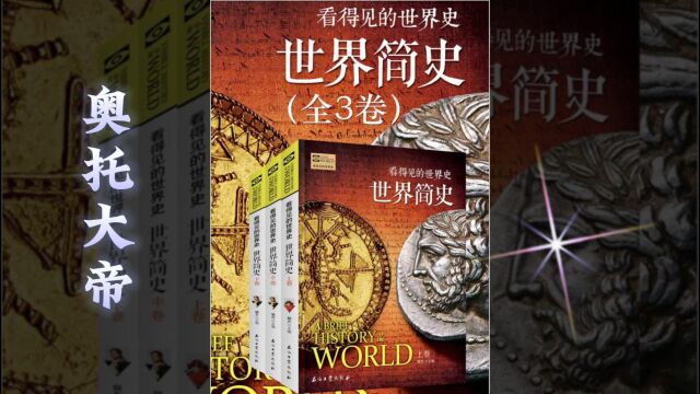 世界简史 第三章 中古破晓 37 奥托大帝