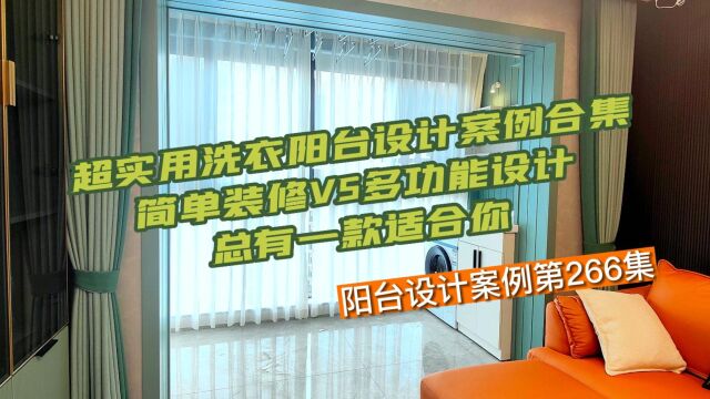 第266集|超实用洗衣阳台设计案例合集,简单装修VS多功能设计,总有一款适合你|享时光整装阳台|木阳台|阳台设计|阳台装饰|阳台封窗|阳台柜|阳台洗晒 