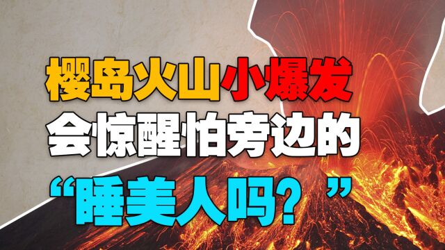 东京有危险了?60万日本人目睹樱岛火山喷发,浓烟宛如蘑菇云