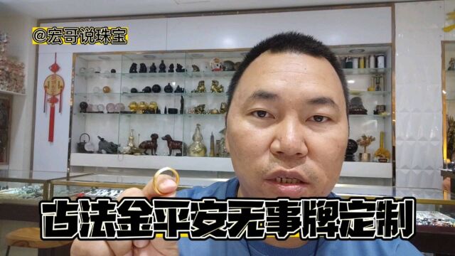 定制古法金平安无事牌,有喜欢的小伙伴来看哦!