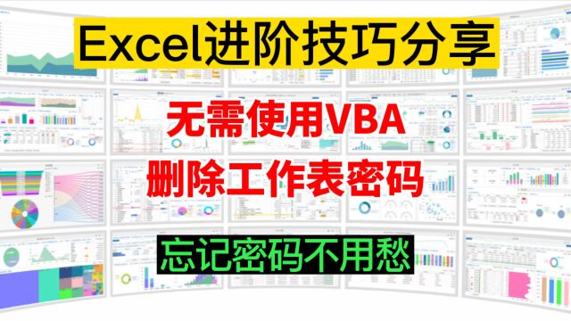 忘记密码不用发愁,无需使用VBA代码,也可以轻松删除工作表密码