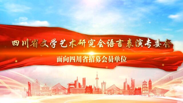 四川省文学艺术研究会语言表演专委会面向四川省招募会员单位