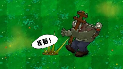 植物大战僵尸:剧毒小地刺