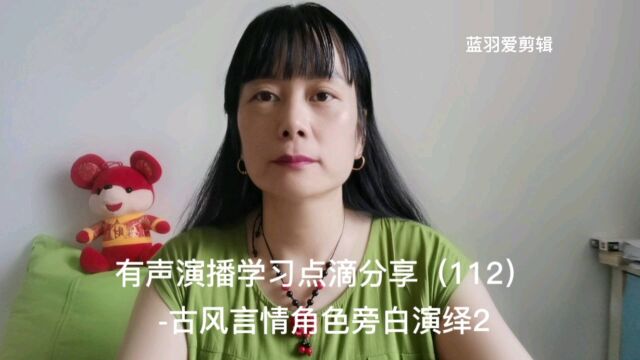 有声演播学习点滴分享(112)古风言情角色旁白演绎2