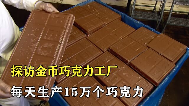 探访巧克力工厂:用比人还高的炉子,每天生产15万块金币巧克力