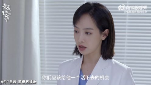医疗情感剧《亲爱的生命》定档9月7日，宋茜尹昉主演