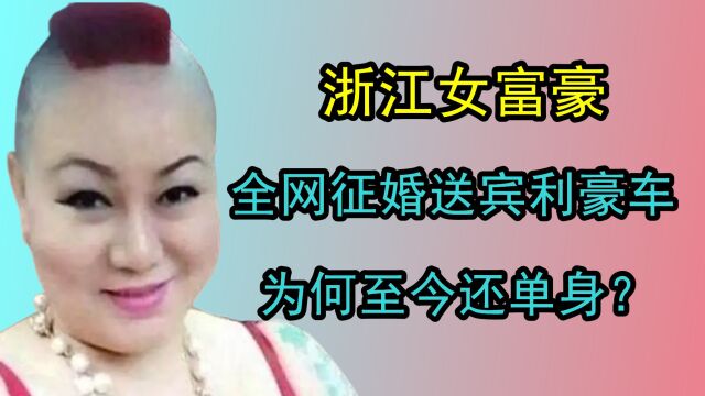 浙江一女富豪“宾利姐”,全网征婚送宾利豪车,为何至今还单身?