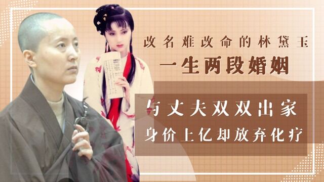 陈晓旭:31岁身价过亿,与丈夫双双剃度出家,父亲改名难改命!