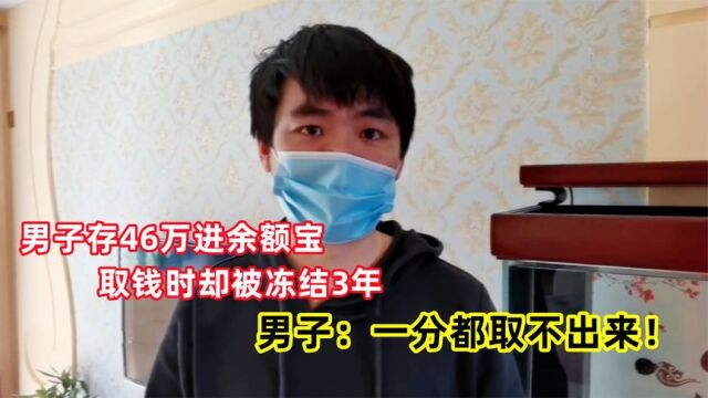 男子存46万进余额宝,取钱时却被冻结3年,男子:一分都取不出来