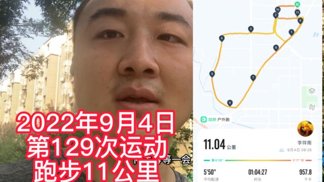 第129次运动,跑步11公里