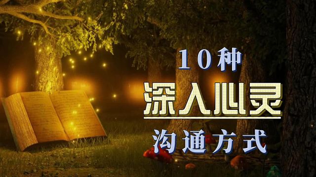 10种深入心灵的沟通方式,一定要学会!