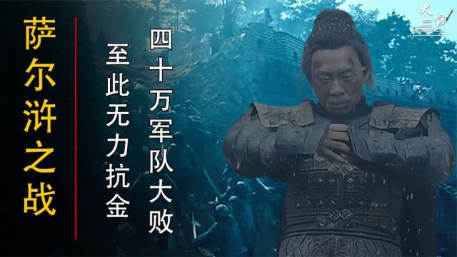 萨尔浒之战有多惨,明军四十万大败?后金崛起!