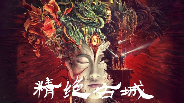 鬼吹灯之精绝古城:鬼吹灯宇宙最新力作,精绝女王诅咒来袭