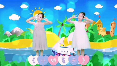 少儿舞蹈《小城夏天》小姑娘表演的很棒