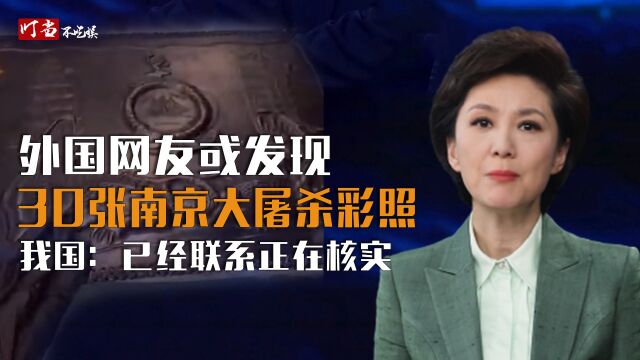 外国网友疑发现南京大屠杀彩照?