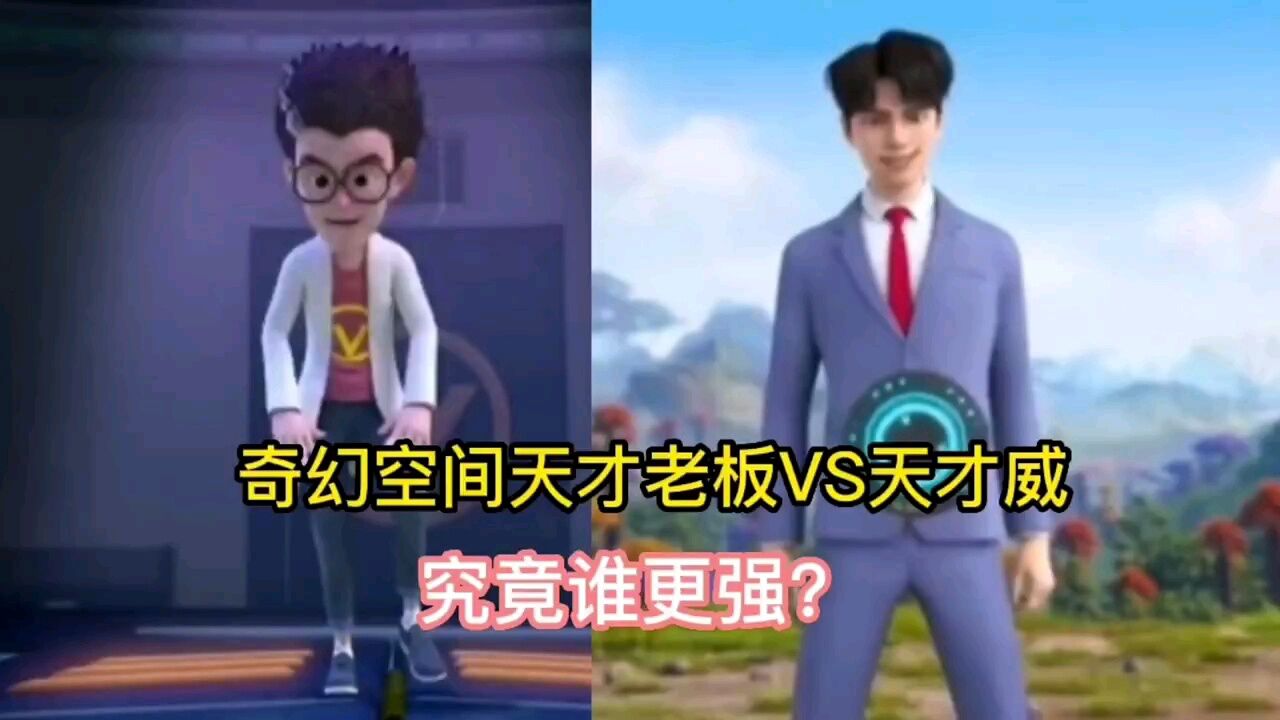 奇幻空间天才老板VS天才威,究竟谁更强?#熊出没#回忆童年经典动画片#光头强_高清1080P在线观看平台_腾讯视频