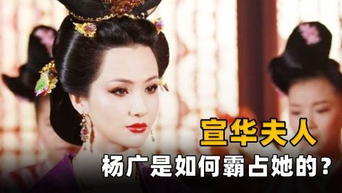 杨坚的宠妃宣华夫人，为何被杨广霸占后，不到一年便死了？