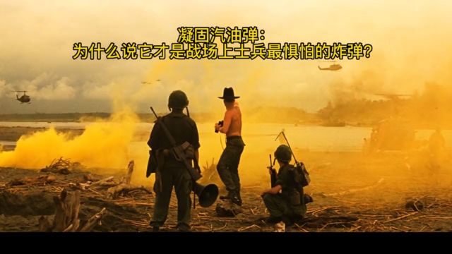 凝固汽油弹:为什么说它才是战场上士兵最惧怕的炸弹?