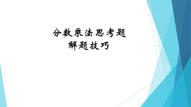 分数乘法解题技巧:假设法